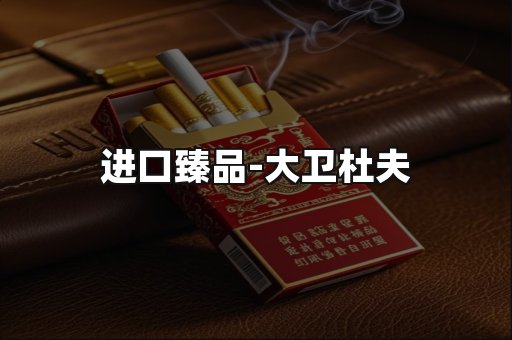 进口臻品